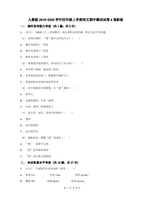 人教版2019-2020学年四年级上学期语文期中测试试卷A卷新版
