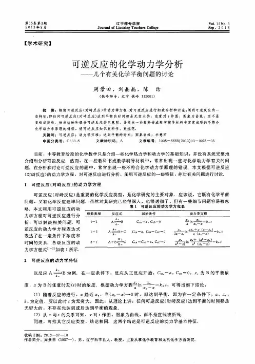 可逆反应的化学动力学分析——几个有关化学平衡问题的讨论