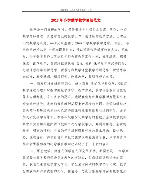 2017年小学数学教学总结范文