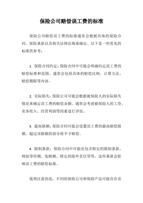 保险公司赔偿误工费的标准