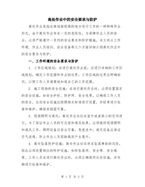 高处作业中的安全要求与防护