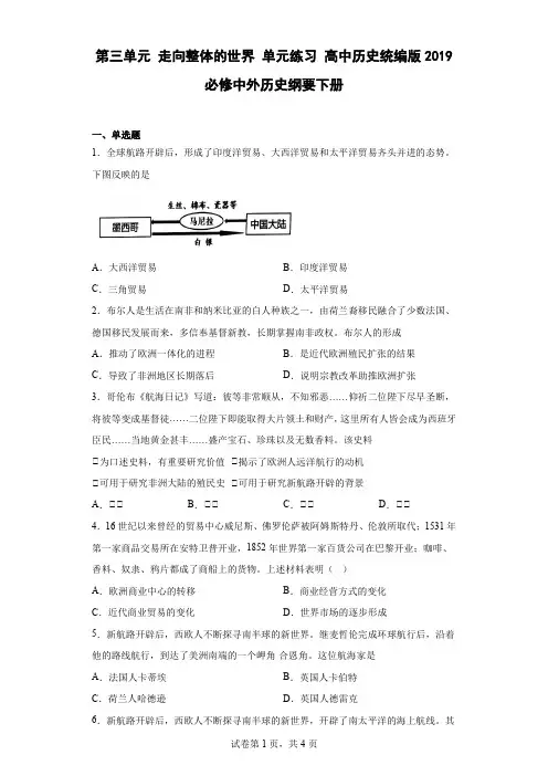 第三单元 走向整体的世界 单元练习-高中历史统编版(2019)必修中外历史纲要下册