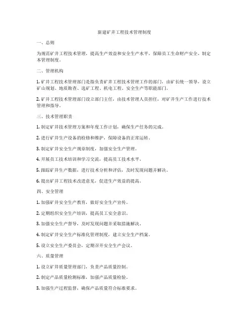 新建矿井工程技术管理制度