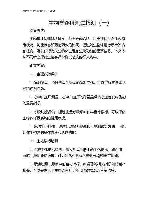 生物学评价测试检测(一)2024
