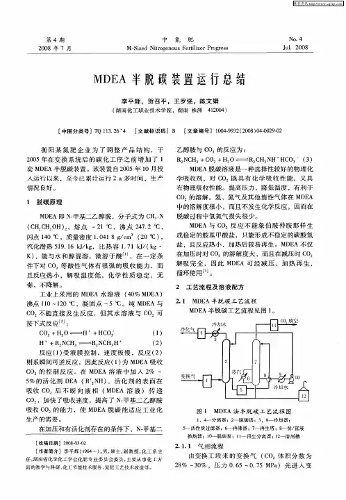 MDEA半脱碳装置运行总结