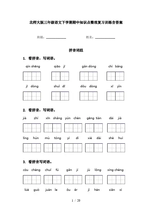 北师大版三年级语文下学期期中知识点整理复习训练含答案