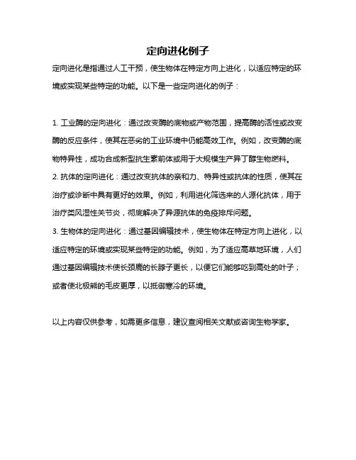 定向进化例子