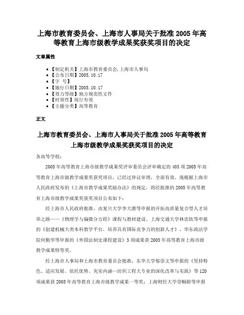 上海市教育委员会、上海市人事局关于批准2005年高等教育上海市级教学成果奖获奖项目的决定