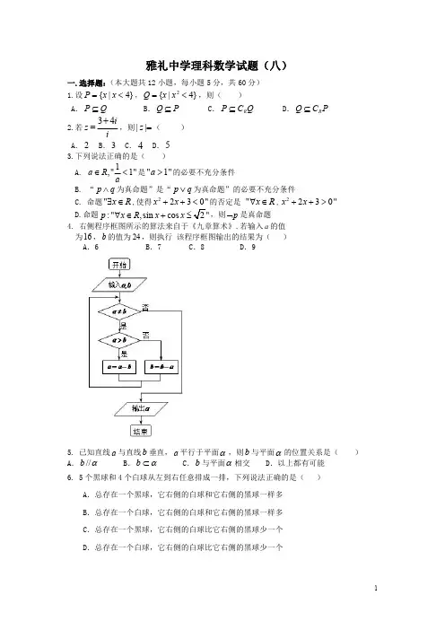 雅礼中学理科数学试题(八)+解析