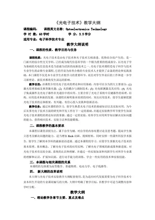 光电子教学大纲