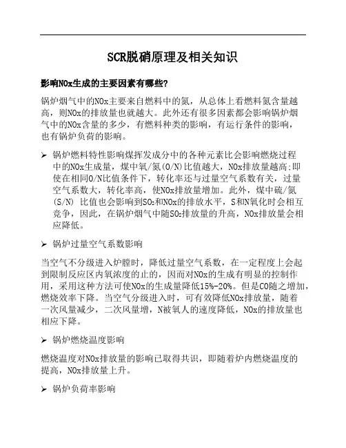 SCR脱硝原理及相关知识