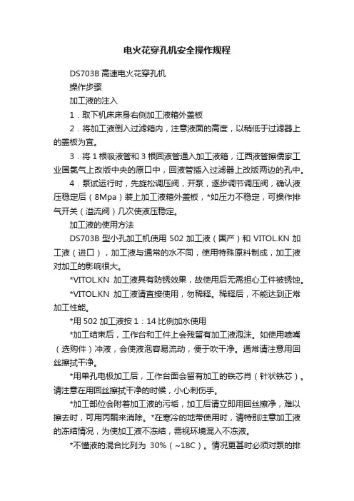 电火花穿孔机安全操作规程