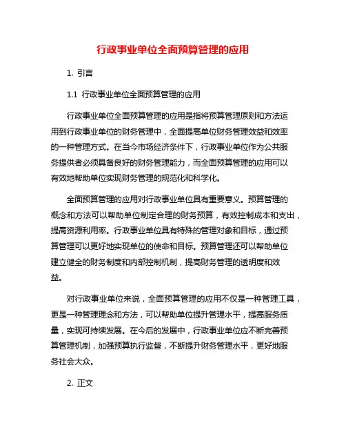 行政事业单位全面预算管理的应用