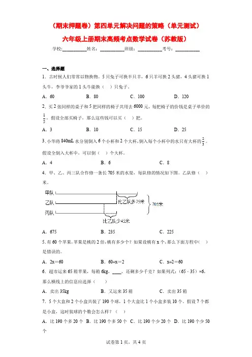 (期末押题卷)第四单元解决问题的策略(单元测试)六年级上册期末高频考点数学试卷(苏教版)