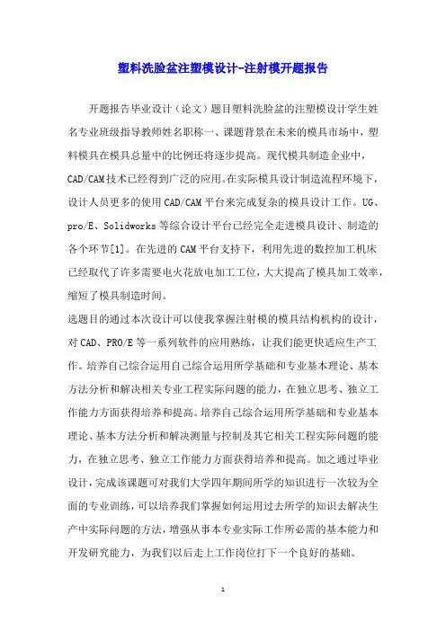 塑料洗脸盆注塑模设计-注射模开题报告