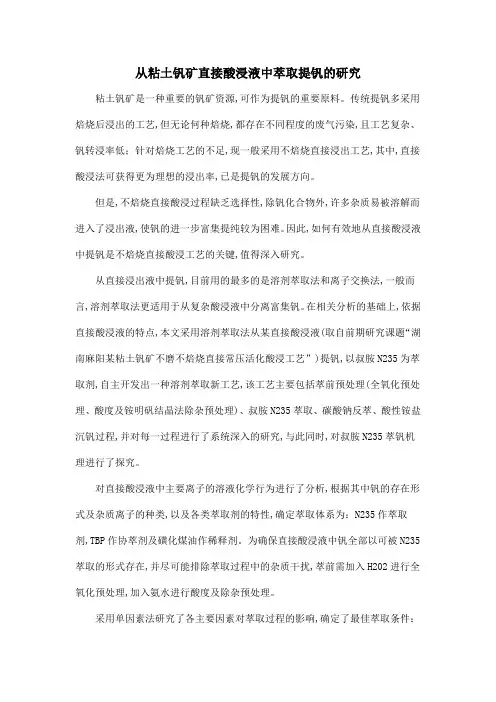 从粘土钒矿直接酸浸液中萃取提钒的研究