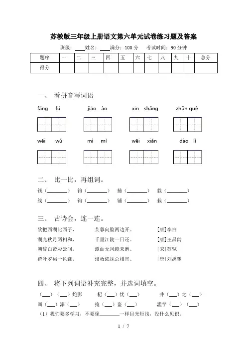 苏教版三年级上册语文第六单元试卷练习题及答案