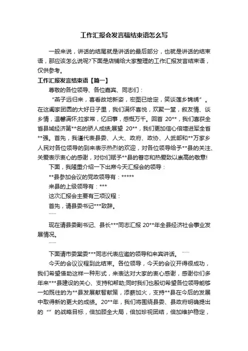 工作汇报会发言稿结束语怎么写