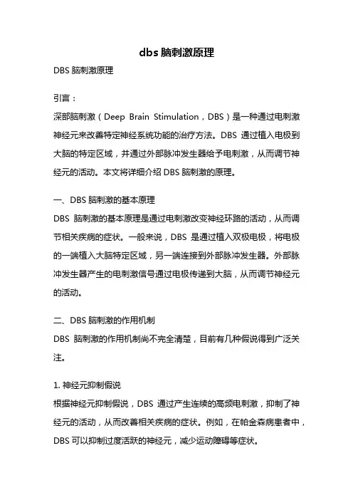 dbs脑刺激原理