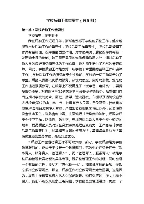 学校后勤工作重要性（共5则）