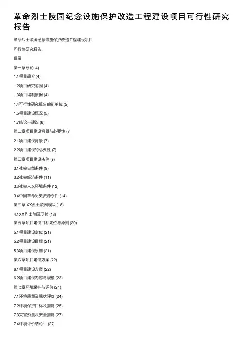 革命烈士陵园纪念设施保护改造工程建设项目可行性研究报告