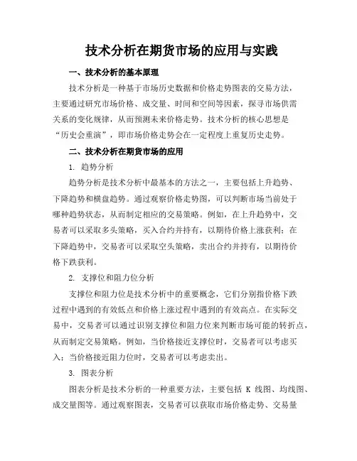 技术分析在期货市场的应用与实践