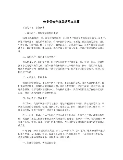 物业保安年终总结范文三篇
