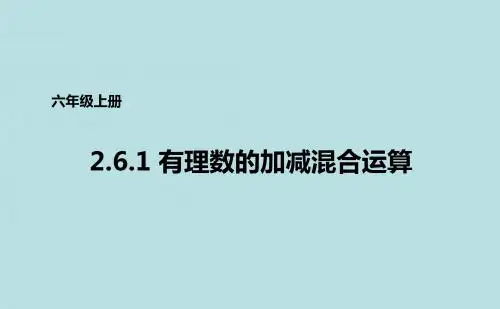 鲁教版(五四学制)六年级上册数学2.6.1有理数的加减混