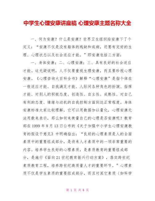 中学生心理健康讲座稿心理健康主题名称大全