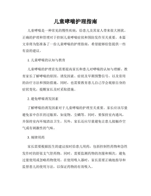 儿童哮喘护理指南