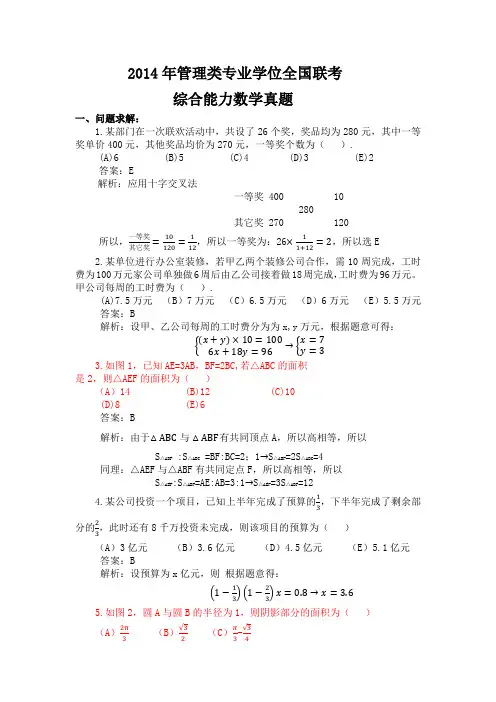 014年管理类专业学位全国联考数学及解析