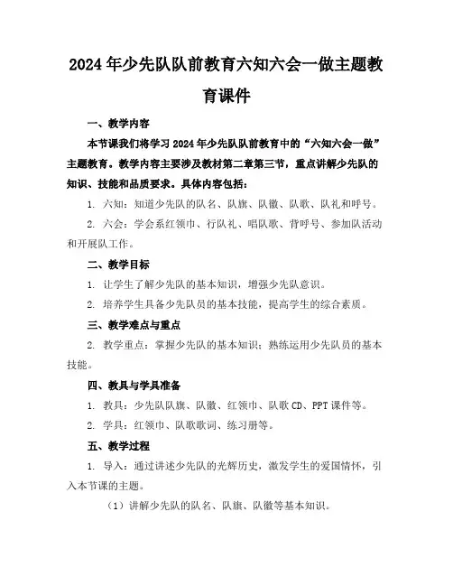 2024年少先队队前教育六知六会一做主题教育课件