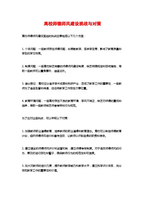 高校师德师风建设挑战与对策