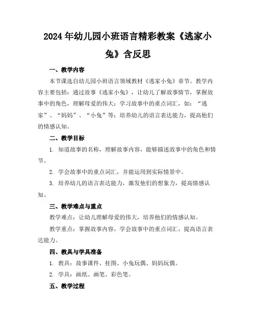 2024年幼儿园小班语言精彩教案《逃家小兔》含反思