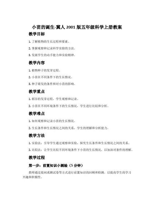 小苗的诞生-冀人2001版五年级科学上册教案