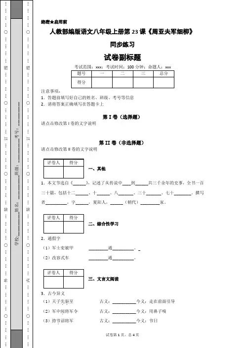 人教部编版语文八年级上册第23课《周亚夫军细柳》同步练习
