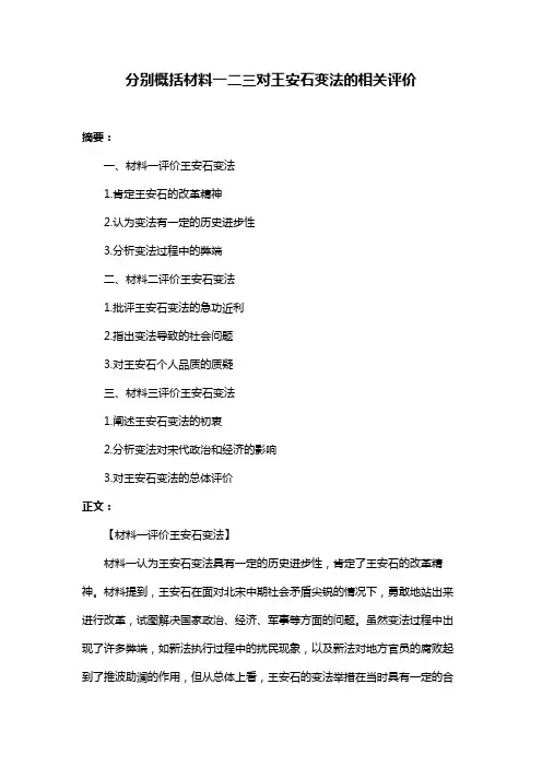 分别概括材料一二三对王安石变法的相关评价