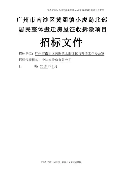 广州南沙区黄阁镇小虎岛北部居民整体搬迁房屋征收拆除项目