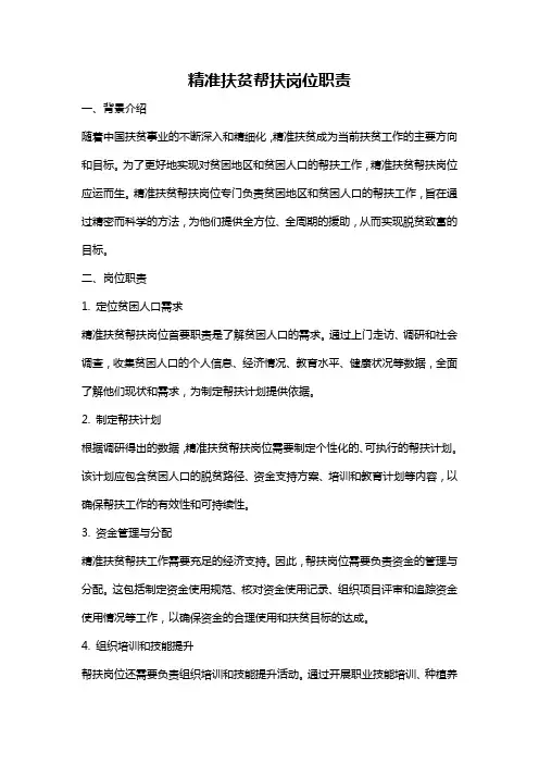 精准扶贫帮扶岗位职责