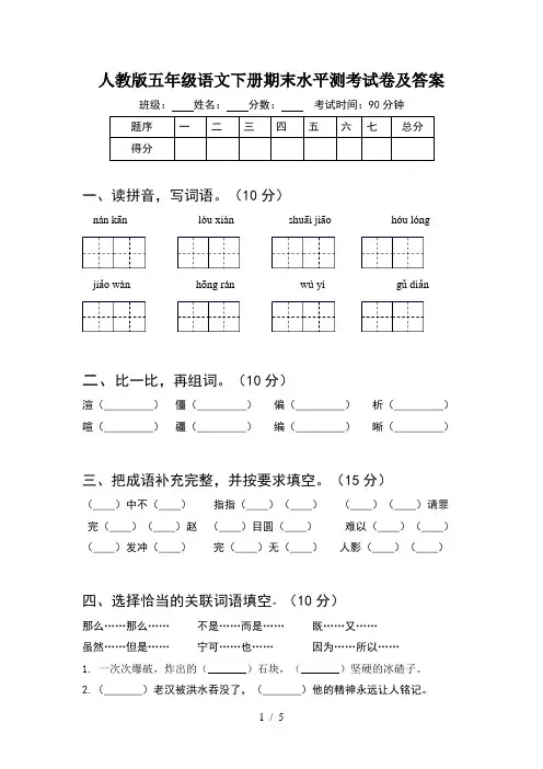 人教版五年级语文下册期末水平测考试卷及答案