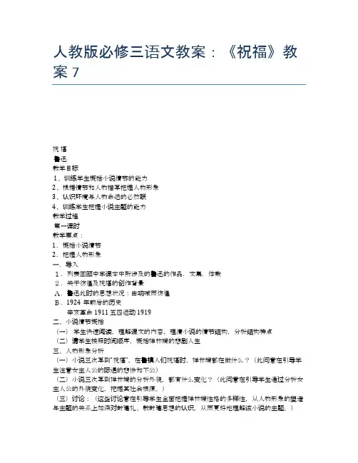 人教版必修三语文教案：《祝福》教案7