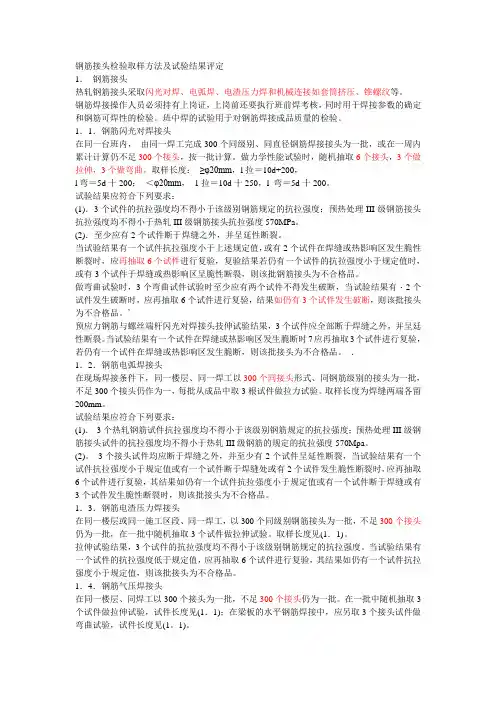 钢筋接头检验取样方法及试验结果评定