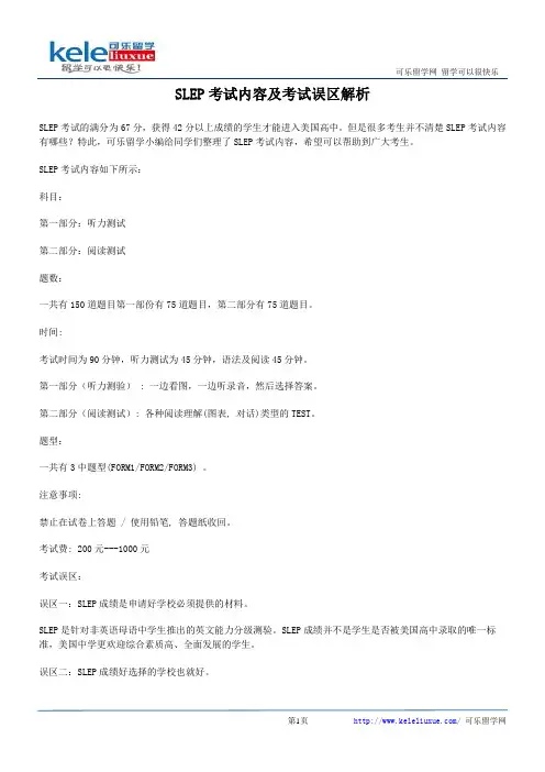 SLEP考试内容及考试误区解析