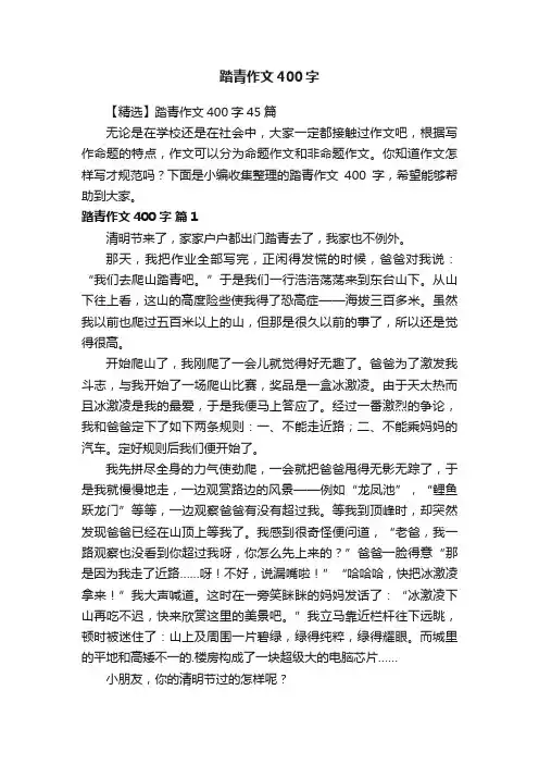 【精选】踏青作文400字45篇