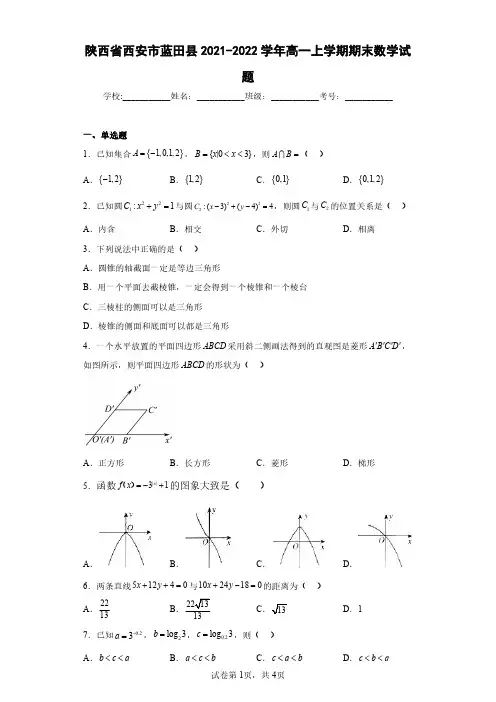 陕西省西安市蓝田县2021-2022学年高一上学期期末数学试题(含答案解析)