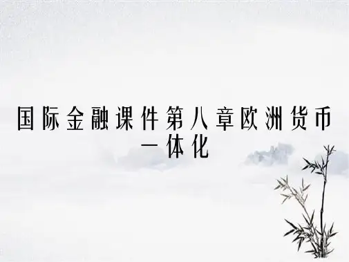 国际金融课件第八章欧洲货币一体化