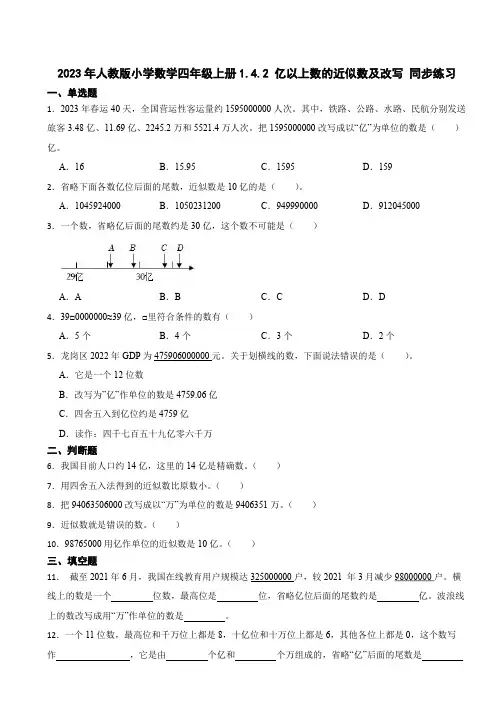 2023年人教版小学数学四年级上册1.4.2 亿以上数的近似数及改写 同步练习