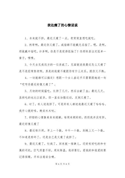 表达瘦了的心情说说