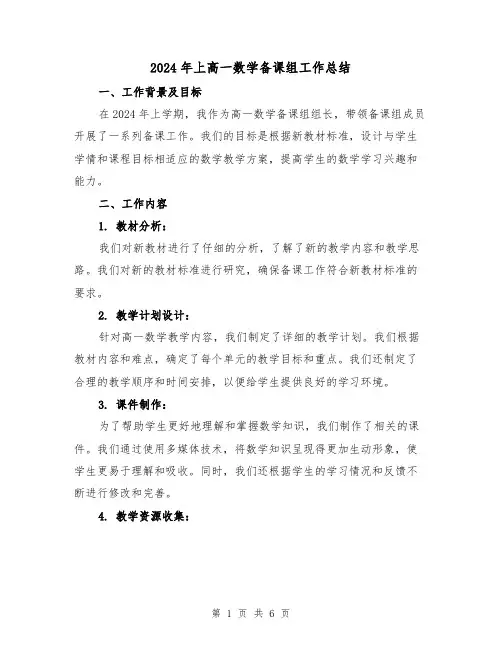 2024年上高一数学备课组工作总结(2篇)