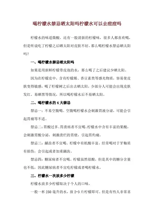 喝柠檬水禁忌晒太阳吗 柠檬水可以去痘痘吗